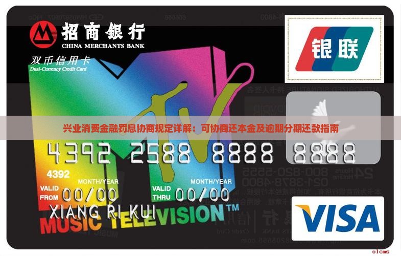 兴业消费金融罚息协商规定详解