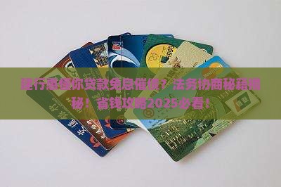 建行惠懂你贷款免息催债法务协商攻略
