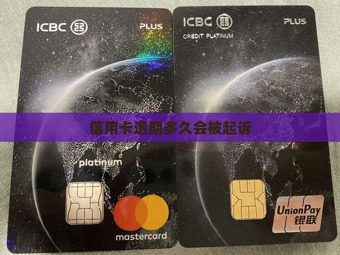 信用卡欠款多久会被追究责任