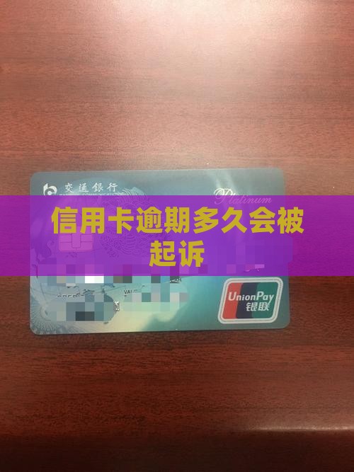 信用卡欠款多久会被追究责任