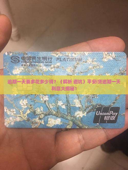 平安i贷逾期一天多少利息 平安i贷逾期一天多少利息