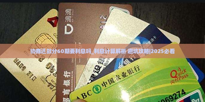 协商还款分60期要利息吗如何计算