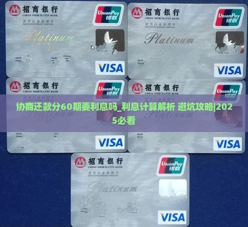 协商还款分60期要利息吗如何计算