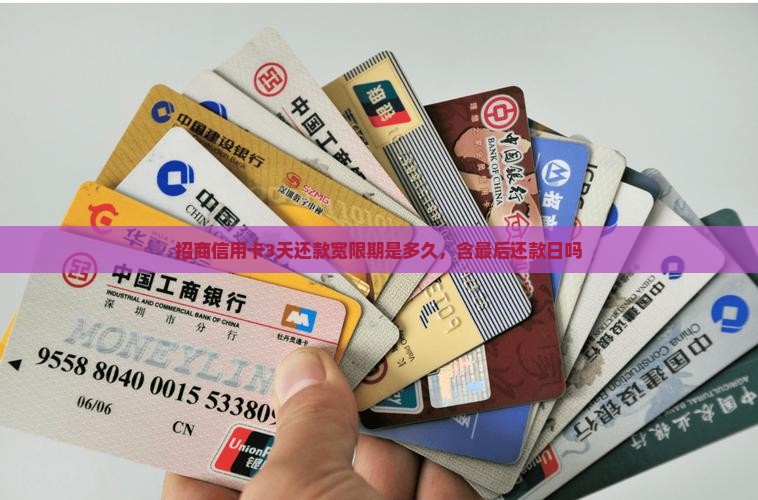 招商信用卡3天还款宽限期