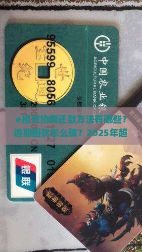 e招贷协商还款方法有哪些