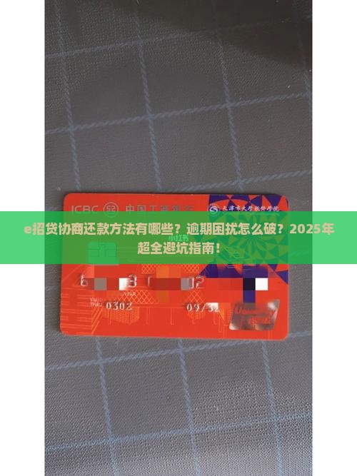 e招贷协商还款方法有哪些