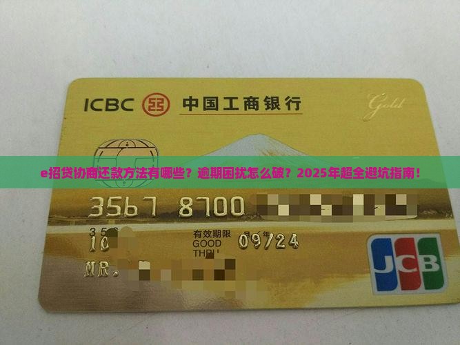 e招贷协商还款方法有哪些