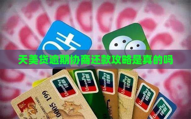 天美贷逾期协商还款攻略