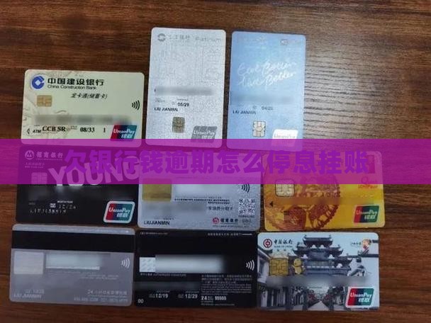 欠银行钱逾期怎么停息挂账