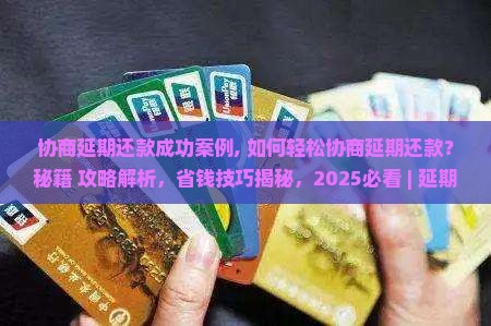 协商延期还款成功案例