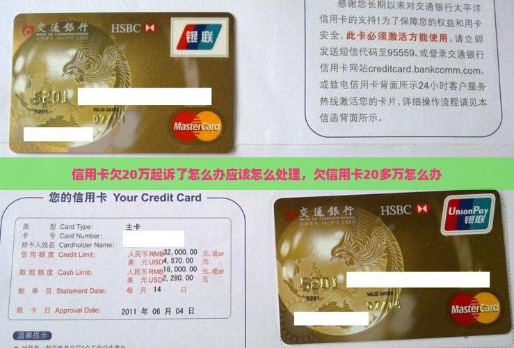 信用卡欠20万起诉了怎么办应该怎么处理