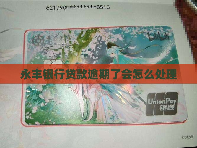 逾期永丰银行贷款会怎么处理