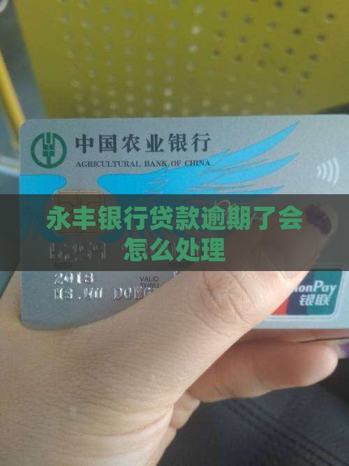 逾期永丰银行贷款会怎么处理