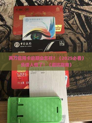 信用卡两万逾期会怎么样 信用卡两万逾期会怎么样