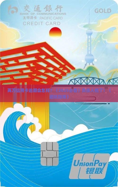 信用卡两万逾期会怎么样 信用卡两万逾期会怎么样