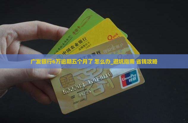 广发银行6万逾期五个月了怎么办