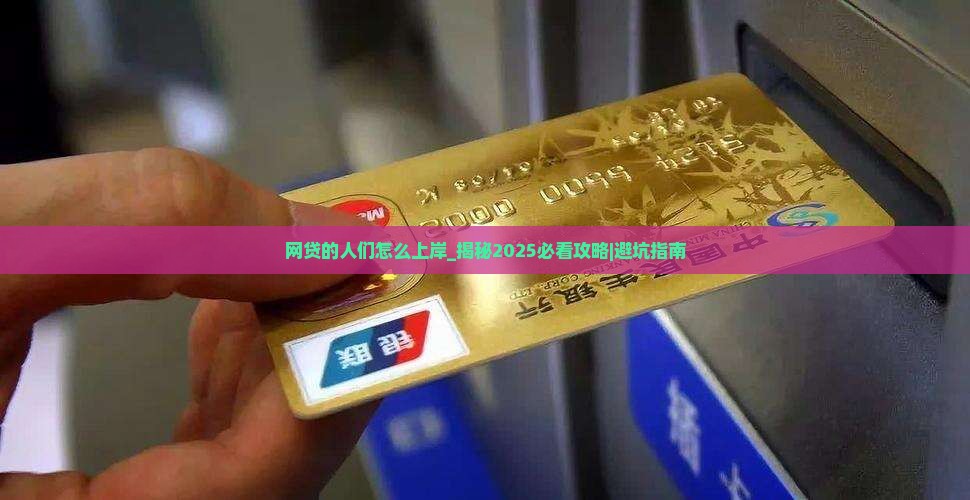 网贷的人们怎么上岸的成功经验分享