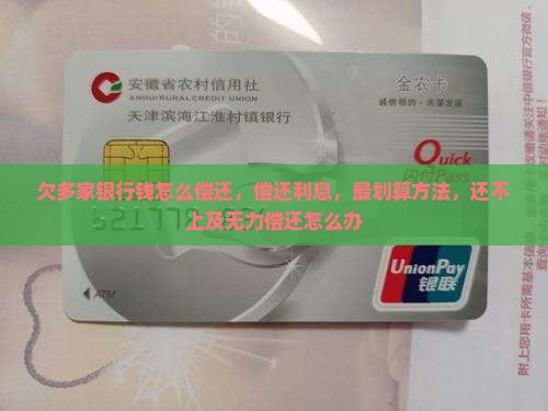 欠多家银行钱怎么偿还