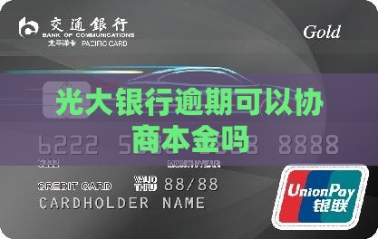 光大银行还本金可以协商吗