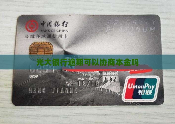 光大银行还本金可以协商吗