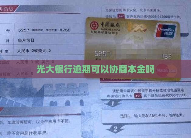 光大银行还本金可以协商吗