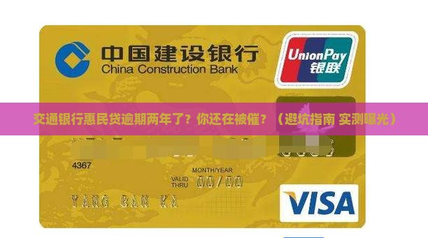 交通银行惠民贷逾期两年了 交通银行惠民贷逾期两年了