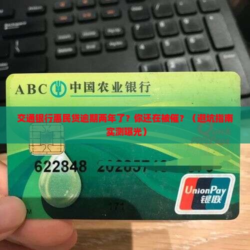 交通银行惠民贷逾期两年了 交通银行惠民贷逾期两年了