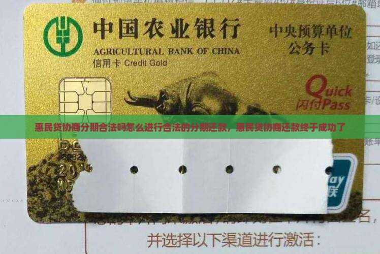 惠民贷协商分期合法吗怎么进行合法的分期还款 惠民贷协商分期合法吗怎么进行合法的分期还款