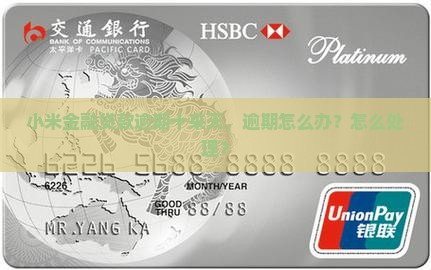 小米金融逾期十来天怎么办
