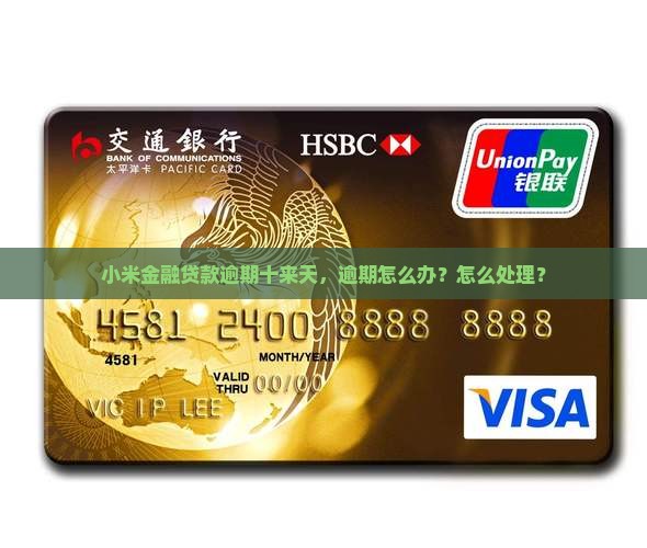 小米金融逾期十来天怎么办