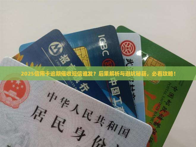 信用卡逾期谁发短信催收及其后果