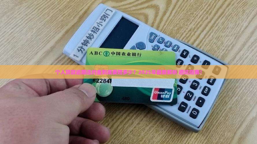 个人贷款逾期的违约金是多少怎么计算