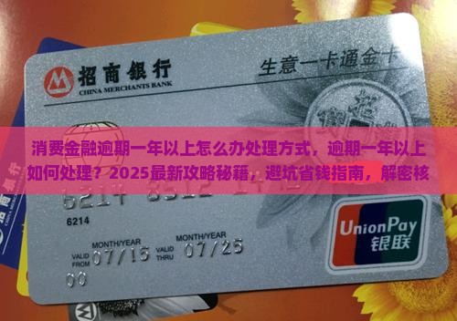 消费金融逾期一年以上怎么办处理方式
