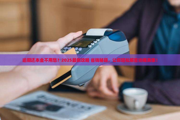 逾期协商还本金如何进行