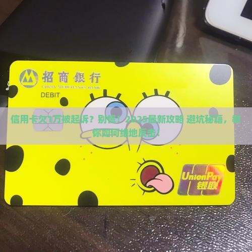 欠信用卡1万被起诉如何应对