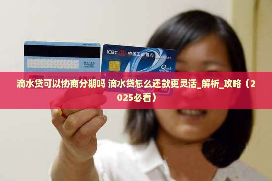 滴水贷可以协商分期吗滴水贷怎么还款更灵活