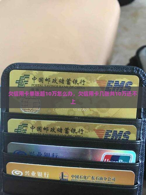 欠信用卡单张超10万怎么办