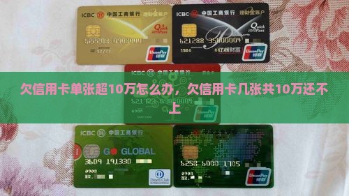 欠信用卡单张超10万怎么办