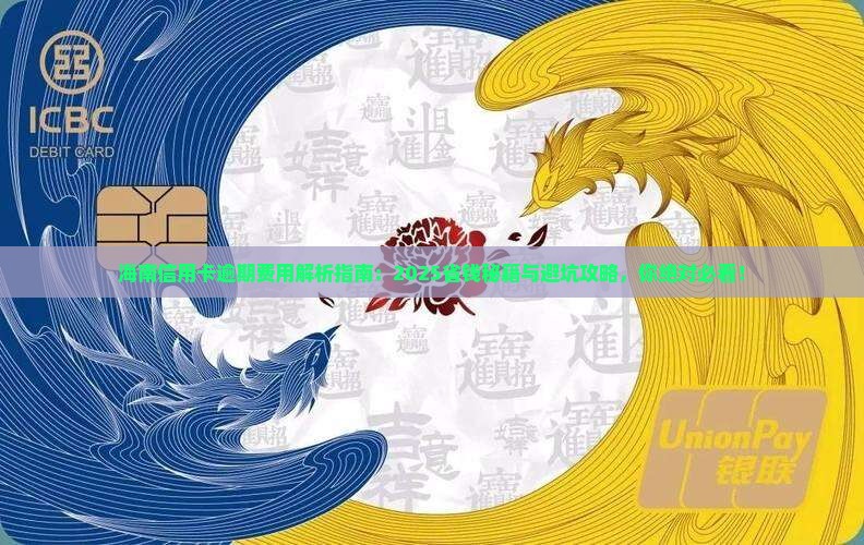 海南信用卡逾期费用标准查询
