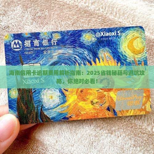 海南信用卡逾期费用标准查询