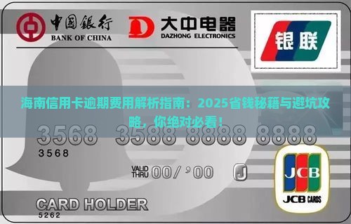海南信用卡逾期费用标准查询