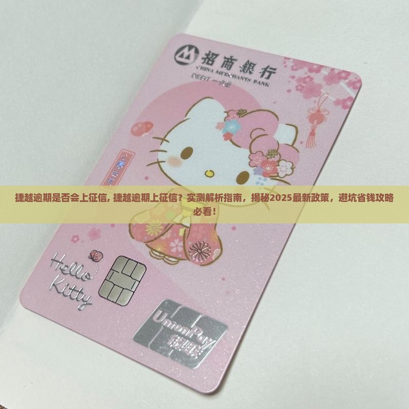 捷越逾期是否会上征信