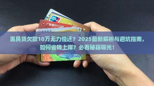 惠民贷欠款10万无力偿还