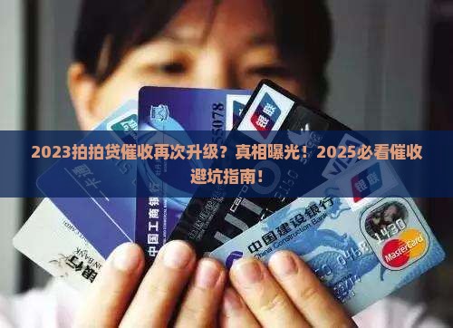 2023拍拍贷催收再次升级