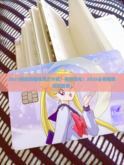 2023拍拍贷催收再次升级