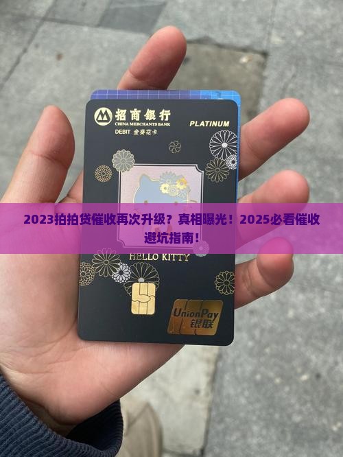 2023拍拍贷催收再次升级