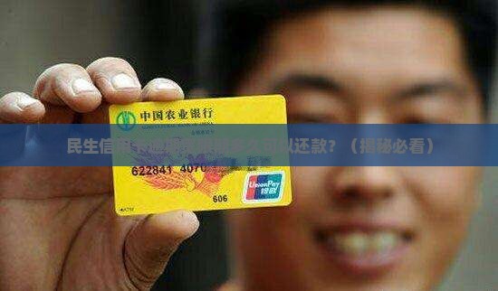 民生信用卡逾期宽限期多久可以还款
