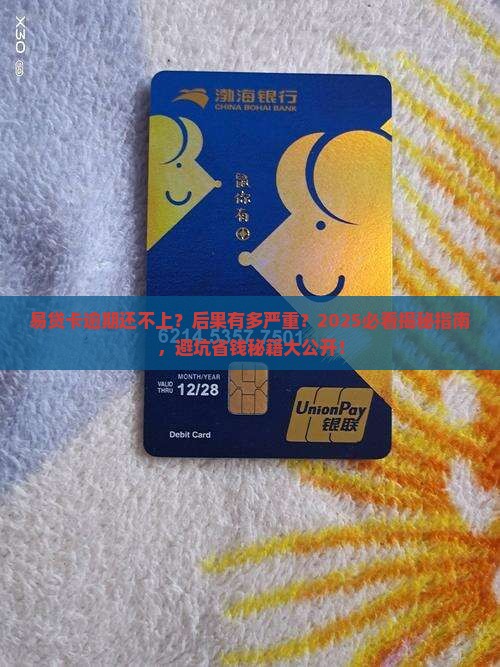 易贷卡逾期还不上会有什么后果