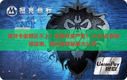 易贷卡逾期还不上会有什么后果