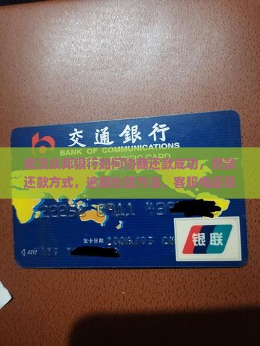 武汉众邦银行如何协商还款成功